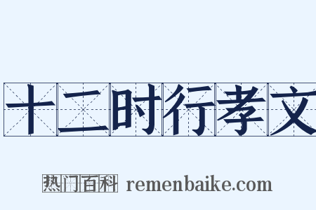 十二时行孝文是什么意思的图片